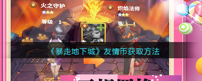 暴走地下城友情币怎么获取