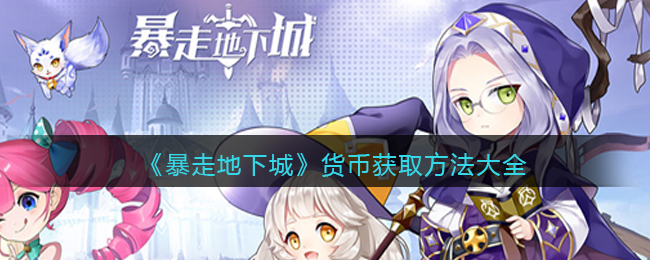 暴走地下城货币怎么获取