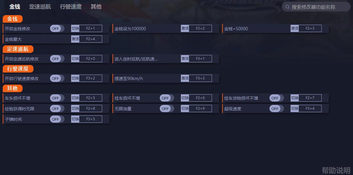 美国卡车模拟十二项修改器1