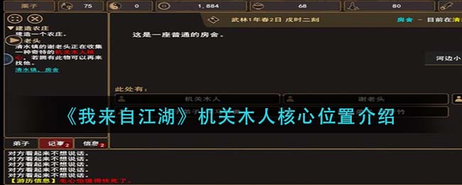 我来自江湖机关木人核心位置在哪