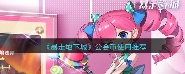 暴走地下城公会币怎么使用