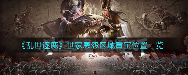 乱世逐鹿世家恩怨区域重宝位置在哪