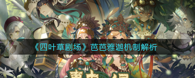 四叶草剧场芭芭雅迦机制怎么样