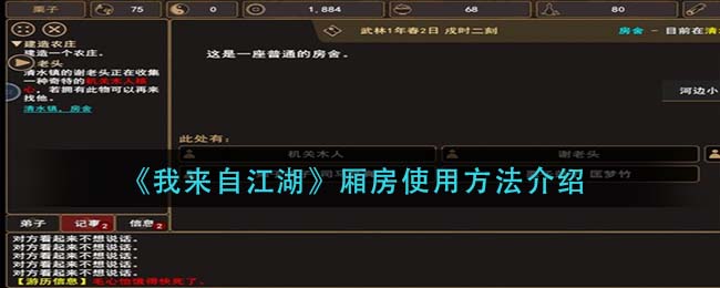 我来自江湖厢房怎么使用