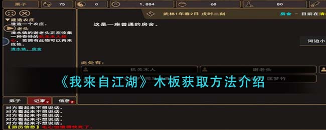 我来自江湖木板怎么获取