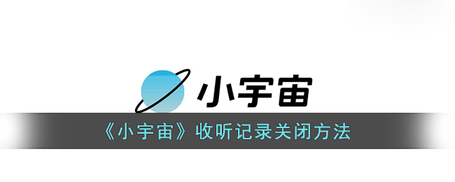 小宇宙收听记录怎么关闭