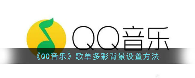 QQ音乐歌单多彩背景怎么设置