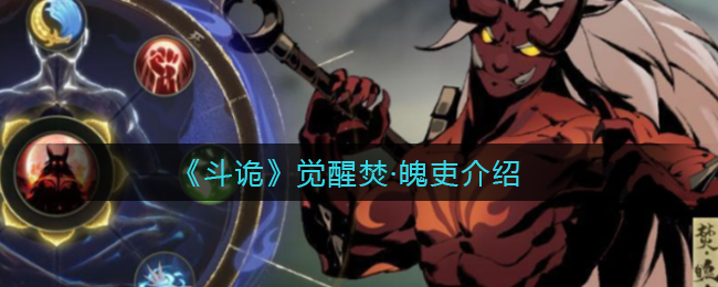 斗诡觉醒焚魄吏怎么样