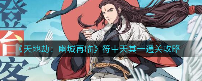 天地劫幽城再临符中天其一怎么通关