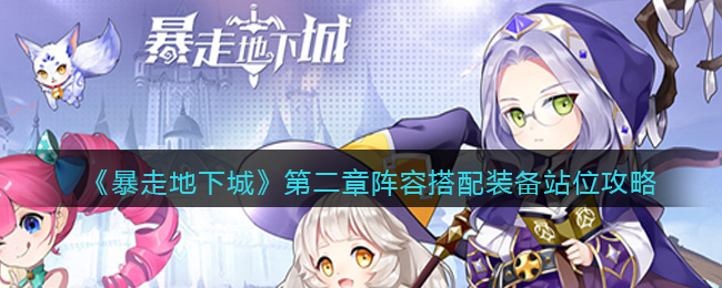暴走地下城第二章阵容搭配装备站位怎么选择