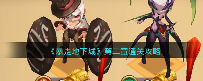 暴走地下城第二章怎么通关