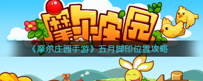 摩尔庄园手游五月脚印位置在哪