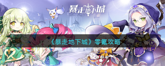 暴走地下城零氪怎么玩