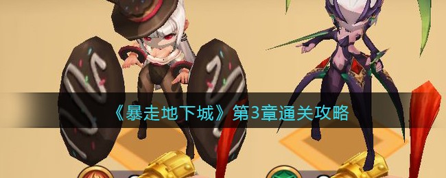 暴走地下城第三章怎么通关