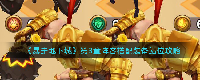 暴走地下城第三章阵容搭配装备站位怎么选择