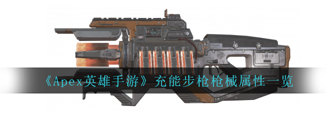 Apex英雄手游充能步枪枪械属性怎么样