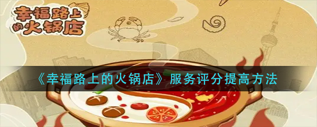 幸福路上的火锅店服务评分怎么提高