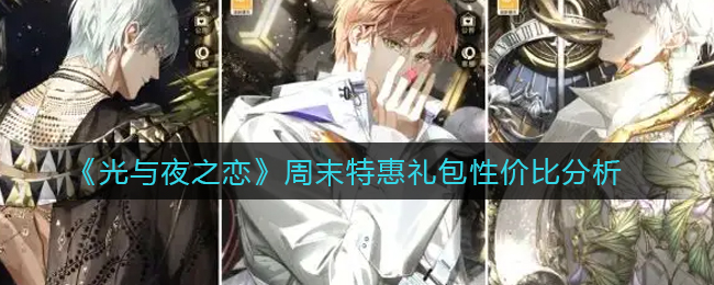 光与夜之恋周末特惠礼包性价比怎么样
