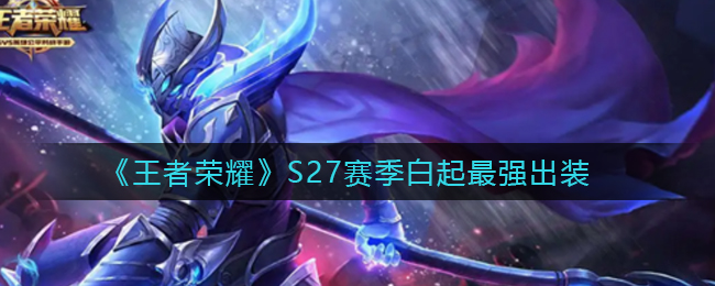 王者荣耀S27赛季白起最强出装是什么