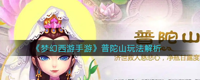 梦幻西游手游普陀山玩法怎么样