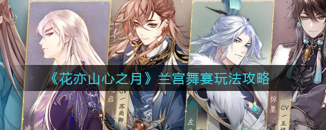 花亦山心之月兰宫舞宴怎么玩