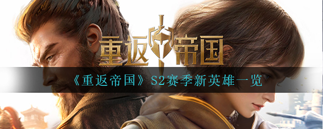 重返帝国S2赛季新英雄有哪些