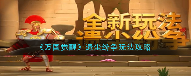 万国觉醒遗尘纷争怎么玩