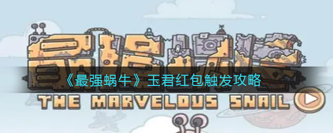 最强蜗牛玉君红包怎么触发