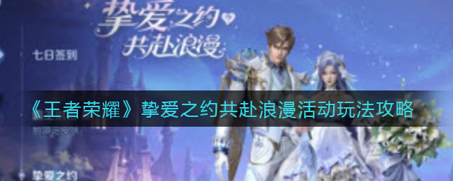 王者荣耀挚爱之约共赴浪漫活动怎么玩