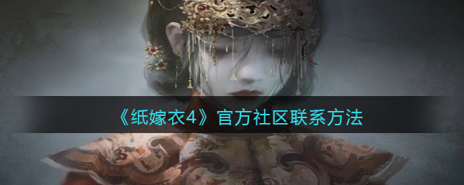 纸嫁衣4官方社区怎么联系