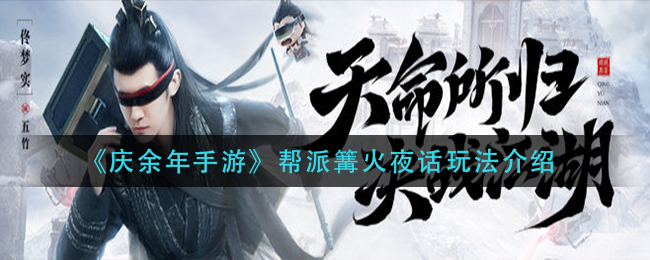 庆余年手游帮派篝火夜话怎么玩