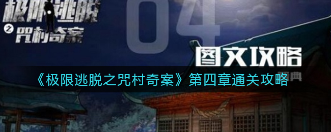 极限逃脱之咒村奇案第四章怎么通关