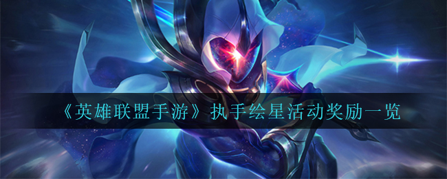 英雄联盟手游执手绘星活动奖励是什么
