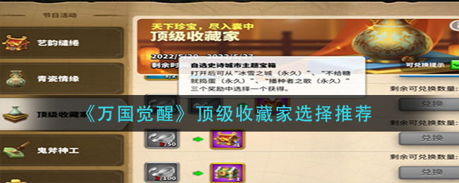 万国觉醒顶级收藏家怎么选择