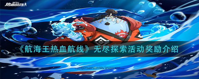 航海王热血航线无尽探索活动奖励是什么