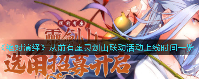 绝对演绎从前有座灵剑山联动活动上线时间是多少