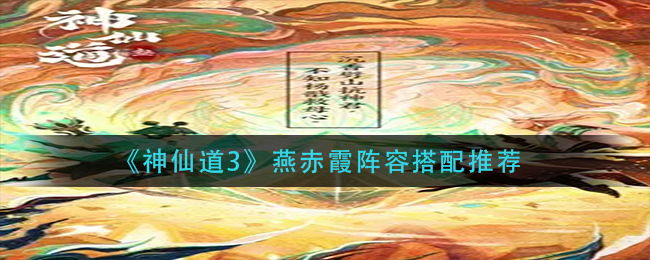 神仙道3燕赤霞阵容怎么搭配