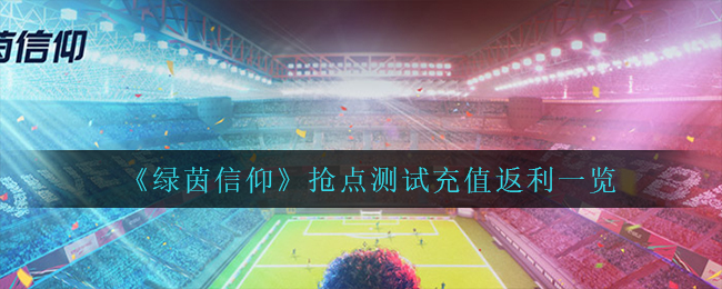 绿茵信仰抢点测试充值返利怎么样