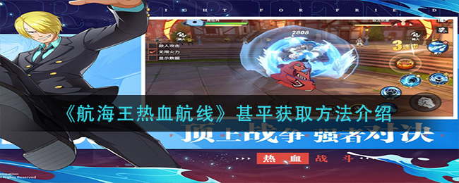 航海王热血航线甚平怎么获取