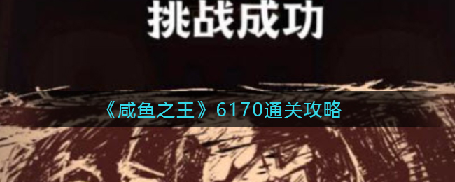 咸鱼之王6170怎么通关