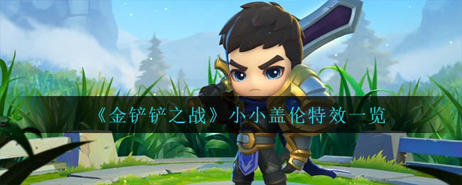 金铲铲之战小小盖伦特效怎么样