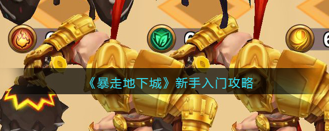 暴走地下城新手怎么入门