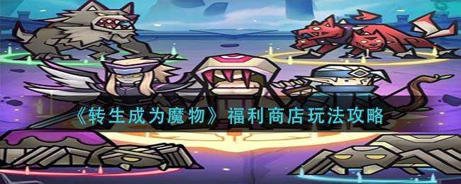 转生成为魔物福利商店怎么玩