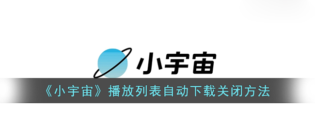 小宇宙播放列表自动下载怎么关闭