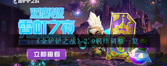 金铲铲之战2.9羁绊调整有哪些