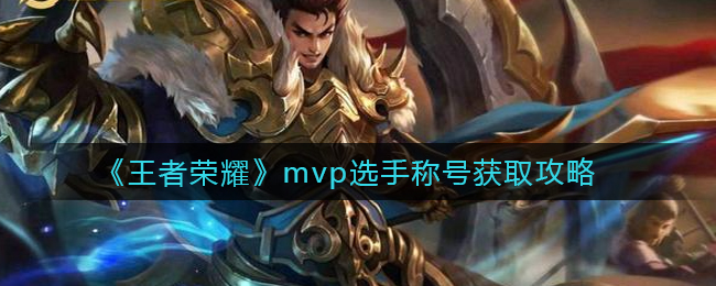 王者荣耀mvp选手称号怎么获取