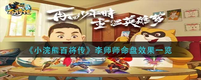 小浣熊百将传李师师命盘效果怎么样