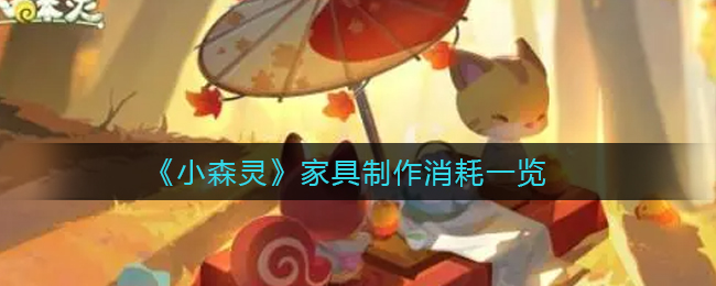 小森灵家具制作消耗是什么