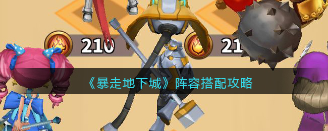 暴走地下城阵容怎么搭配