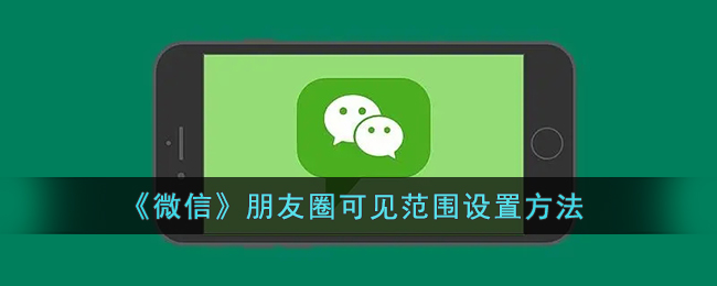 微信朋友圈可见范围怎么设置